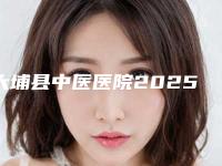 大埔县中医医院2025价格表(费用)明细一览-温凯亮整形医生