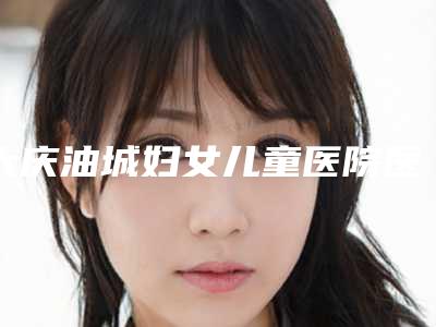大庆油城妇女儿童医院医疗美容科价格(费用)清单,近期更新上线附眼皮凹陷修复案例