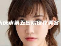 大庆市第五医院医疗美容专科男性乳房肥大抽脂技术怎么样院内口碑、实力指南-附整形价格(费用)清单