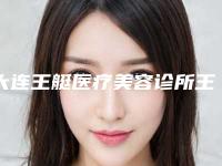 大连王艇医疗美容诊所王艇做牙齿种植怎么样[大连明医汇王艇做鼻子好吗]