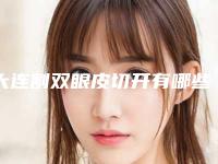 大连割双眼皮切开有哪些不良反应呢