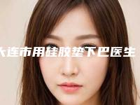 大连市用硅胶垫下巴医生排名top10强口碑榜更新了-大连市用硅胶垫下巴整形医生