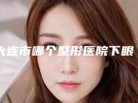 大连市哪个整形医院下眼袋消除做的好(大连中山达美元辰医疗美容诊所领衔前三甲)
