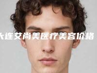 大连艾尚美医疗美容价格(价目)免费观看附美杜莎综合美眼案例