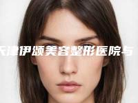 天津伊颂美容整形医院与天津市津美仁医疗美容诊所技术口碑一对一了解