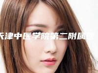 天津中医学院第二附属医院口腔美容科好吗-价格收费表2025新的已发布