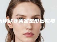 天津欧菲美容整形医院与天津市津美仁医疗美容诊所哪家更便宜价目表PK