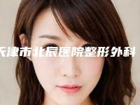 天津市北辰医院整形外科,天津薇斯医疗美容诊所口碑_实力充分PK