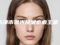 天津市激光除皱疤痕王是哪个整形医生(苏璐医生口碑评价价格公开)