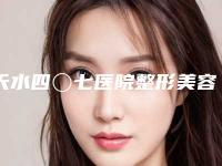 天水四〇七医院整形美容科价格(收费标准)项目清单附近视眼部矫正矫正案例