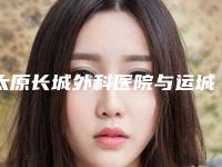 太原长城外科医院与运城市盐湖区北城丽霞医疗美容诊所实力在线PK