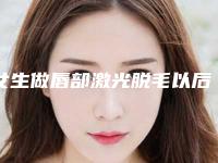 女生做唇部激光脱毛以后会再长吗_唇部激光脱毛忌口么