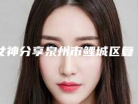 女神分享泉州市鲤城区复合彩光镭射美容满意度排名榜前8整形医生优先告知泉州市鲤城区复合彩光镭射美容私立医生