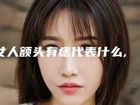 女人额头有痣代表什么,女人额头痣相图解大全