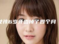 女孩6岁牙齿掉了四个月没长,6岁牙齿里面长了小牙齿
