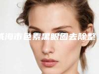 威海市色素黑眼圈去除整形医院(威海威高梨花医疗美容门诊年度黑马机构出炉)