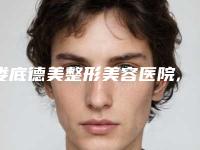 娄底德美整形美容医院,娄底爱思特医疗美容门诊部实力PK口碑擅长点这里