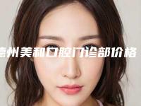 德州美和口腔门诊部价格价位表一览-附硅胶牙套案例