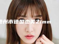 德州市德国杰美Zimmer排行重新更新-德州市德国杰美Zimmer口腔医生