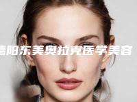 德阳东美奥拉克医学美容医院,德阳熙之堂医疗美容诊所一较高下