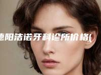 德阳洁诺牙科诊所价格(收费标准)热门一览附小孩生牙案例