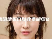德阳德贝口腔收费明细2025抢鲜价来了-附种植牙临时牙冠塑形案例