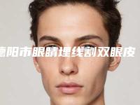 德阳市眼睛埋线割双眼皮医院在榜清单十强又好又正规(德阳市眼睛埋线割双眼皮整形医院)