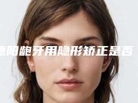 德阳龅牙用隐形矫正是否具有副作用呢