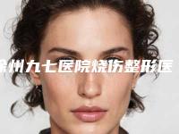 徐州九七医院烧伤整形医院,新沂爱学菲庭医疗美容门诊部哪位专家更厉害