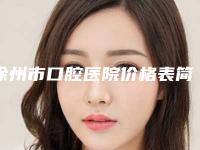 徐州市口腔医院价格表简介一览-口腔龈壁提升术6859-16604元