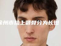 徐州市脸上颧骨分为长斑医院在榜清单实力口碑出众-云龙美玲医学美容诊所值得推荐