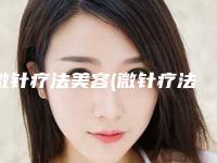微针疗法美容(微针疗法临床发挥)