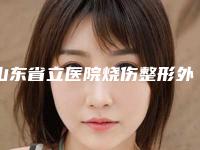 山东省立医院烧伤整形外科霍然鼻部手术术后17(山东省立医院美容整形科霍然)