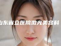 山东省立医院激光美容科价格(收费标准)2025官方发布附大脚趾歪矫正案例