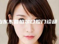 山东东营铂尔口腔门诊部价目表展示_2025最新版一览-附校正虎牙案例