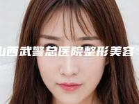 山西武警总医院整形美容中心的电话-推荐徐保境医生,季官学医生