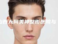 山西大同美神整形医院与大同魅力舍宾医疗美容整形诊所你比较中意哪一家