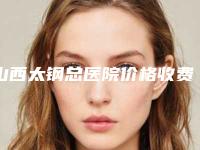 山西太钢总医院价格收费表人气抢鲜2025-擅长项目耳软骨隆鼻等