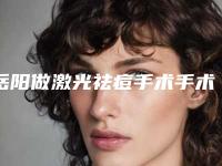 岳阳做激光祛痘手术手术的副作用是什么