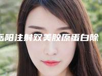 岳阳注射双美胶原蛋白除皱术以及持续时间