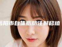 岳阳市自体脂肪注射移植术丰胸医生在榜清单前十佳有名的-李礼医生正规靠谱_值得信赖