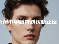 忻州市单眼内斜视矫正医生在榜清单前十强新鲜出炉-忻州市单眼内斜视矫正整形医生