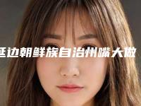 延边朝鲜族自治州嘴大做整形医院八强知名医院名单出炉-延边朝鲜族自治州嘴大做整形整形医院