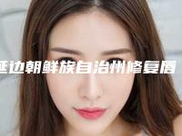 延边朝鲜族自治州修复唇腭裂手术最好的整形医院(延吉崔玉今医疗美容诊所五强医美实力不小看)