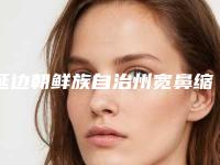 延边朝鲜族自治州宽鼻缩窄术价格收费表详细曝出(宽鼻缩窄术均价为：2459元)