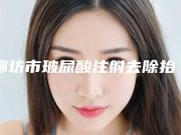 廊坊市玻尿酸注射去除抬头纹医生在榜名单前五前三医生实力擅长揭秘-詹平英医生口碑实力各不同