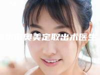 廊坊市奥美定取出术医生排名前五都在这儿-张雷医生人气新秀盘点