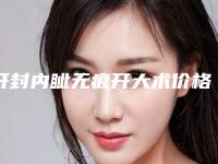 开封内眦无痕开大术价格由什么来定