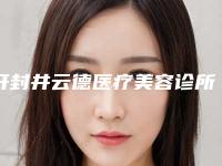开封井云德医疗美容诊所价格收费表项目2025版一览附微整填充鼻子案例