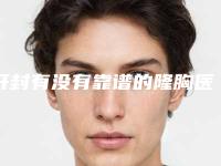 开封有没有靠谱的隆胸医院?